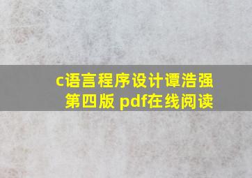 c语言程序设计谭浩强第四版 pdf在线阅读